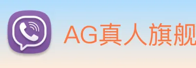 AG真人旗舰厅 logo
